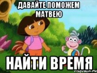 Давайте поможем Матвею найти время