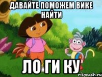 Давайте поможем Вике найти ЛО ГИ КУ