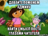Давайте поможем админу Найти смысл поста глазами читателя