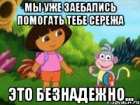 Мы уже заебались помогать тебе Сережа Это безнадежно...
