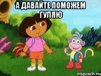 А давайте поможем Гуляю 