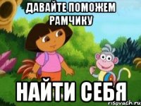 Давайте Поможем Рамчику Найти себя