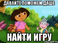 Давайте поможем Даше НАЙТИ ИГРУ