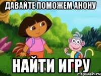 Давайте поможем анону НАЙТИ ИГРУ