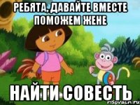 Ребята, давайте вместе поможем Жене Найти совесть