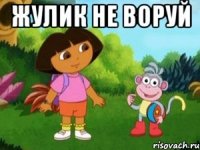 ЖУЛИК НЕ ВОРУЙ 
