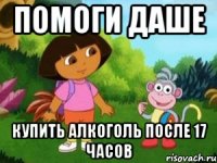 Помоги Даше купить алкоголь после 17 часов