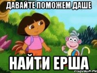 Давайте поможем Даше Найти ерша