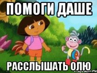 помоги Даше расслышать Олю