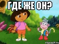 Где же он? 