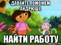 Давайте поможем Андрюше Найти работу