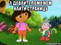 А давайте поможем найти страницу 