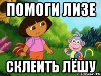 ПОМОГИ ЛИЗЕ СКЛЕИТЬ ЛЁШУ
