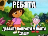 Ребята Давайте попробуем найти Дашу