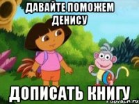 Давайте поможем Денису дописать книгу