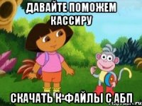 Давайте поможем кассиру скачать к-файлы с АБП