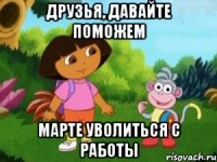 Друзья, давайте поможем Марте уволиться с работы