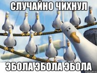 Случайно чихнул Эбола Эбола Эбола