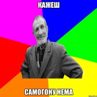 кажеш самогону нема