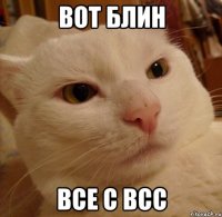 Вот блин Все с всс