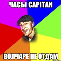 Часы Capitan волчаре не отдам