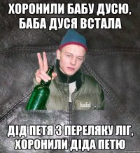 хоронили бабу дусю, баба дуся встала дід петя з переляку ліг, хоронили діда петю