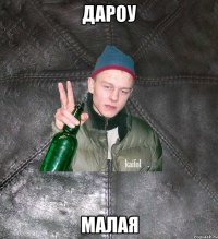 дароу малая