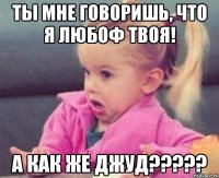 ты мне говоришь, что я любоф твоя! а как же Джуд?????