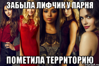 забыла лифчик у парня пометила территорию