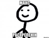 Макс Растрепенін