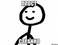 Прост Странно