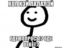 Хоп Хэй Лалалэй Где вопросы? Где ответ?