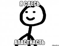 я сдесь Апастнасть