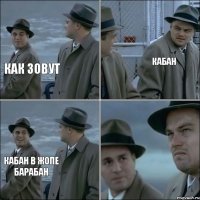 как зовут кабан кабан в жопе барабан