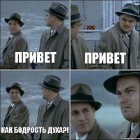 Привет Привет Как бодрость духа?! 