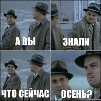 А вы знали что сейчас осень?