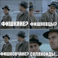 ФИШКЯНЕ? ФИШКОВЦЫ? ФИШКОВЧАНЕ? соляноиды...