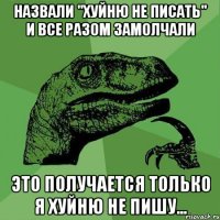 назвали "Хуйню не писать" и все разом замолчали это получается только я хуйню не пишу...