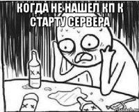 Когда не нашел кп к старту сервера 