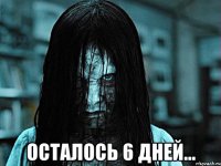  ОСТАЛОСЬ 6 ДНЕЙ...