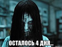  ОСТАЛОСЬ 4 ДНЯ...