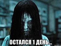  ОСТАЛСЯ 1 ДЕНЬ...