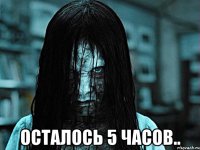  ОСТАЛОСЬ 5 ЧАСОВ..