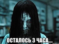  ОСТАЛОСЬ 3 ЧАСА....