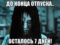 ДО КОНЦА ОТПУСКА.. ОСТАЛОСЬ 7 ДНЕЙ!