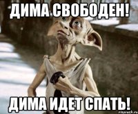 Дима свободен! Дима идет спать!