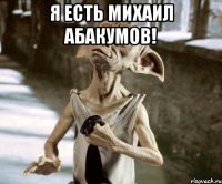 Я есть Михаил Абакумов! 