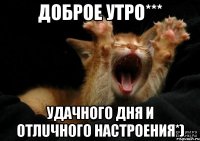 Доброе утро*** Удaчного дня и отлuчного настроения*)