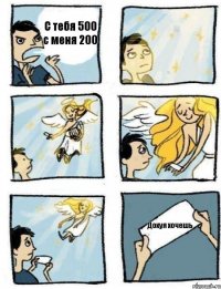 С тебя 500 с меня 200 Дохуя хочешь
