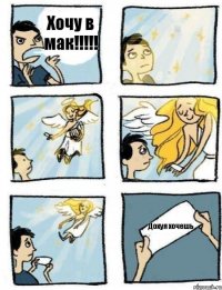 Хочу в мак!!!!! Дохуя хочешь
